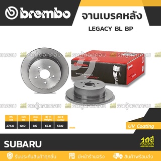 BREMBO จานเบรคหลัง SUBARU : LEGACY BL BP