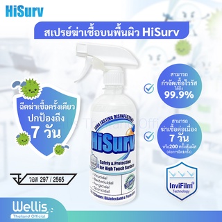 [ขวดสเปรย์ 500 Ml.]  - HiSurv สเปรย์ฆ่าไวรัส แบคทีเรีย และเชื้อรา บนพื้นผิววัตถุ ฉีดครั้งเดียว ปกป้องนานถึง 7 วัน