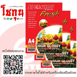 150แกรม​ กระดาษโฟโต้ SHOKUN(โชกุน) INKJET GLOSSY 150 แกรม (20 แผ่น/แพ็ค)