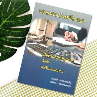 ของกลางในคดีอาญา : ดร.สุพิศ ปราณีตพลกรัง , สุพิชญา ปราณีตพลกรัง