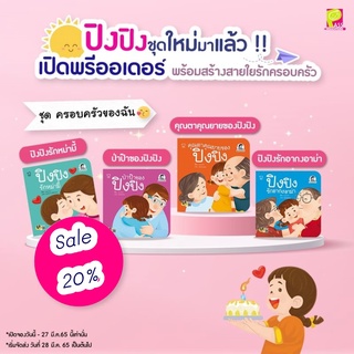 Pass พร้อมส่ง...!!  นิทานปิงปิง ชุดครอบครัวของฉัน  สร้างสายใยรักครอบครัว สร้าง self esteem