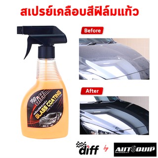 DIFF GLASS COATING สเปรย์เคลือบสีใยแก้ว ป้องกันฝุ่น รอยขีดข่วน รอยขนแมว ให้ความเงางาม 300 ML.