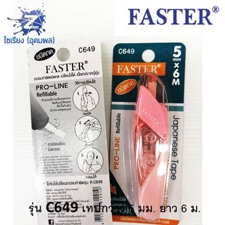 เทปลบคำผิด ยาว6ม. ตรา Faster Pro-Line C649 C650 แบบกด