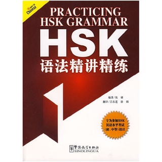 หนังสือ ไวยากรณ์ แบบฝึก HSK  HSK语法精讲精练 Practicing HSK Grammar 9787802004511