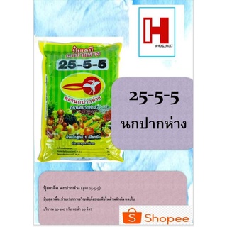 25-5-5 ปุ๋ยเกล็ด ตรานกปากห่าง น้ำหนักสุทธิ 1 กิโลกรัม เร่งใบเขียวเข้ม ปุ๋ยเย็น ปุ๋ยเขียว