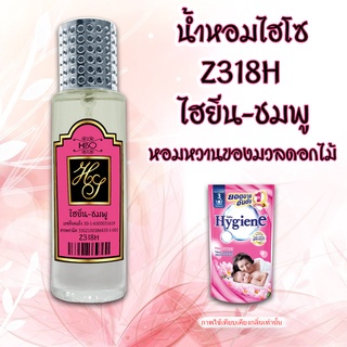 น้ำหอมกลิ่น ไฮยีน-ชมพู ขนาด 30 ml.กลิ่นเทียบแบรนด์ รหัสสินค้า Z318H ( 199 บ.)