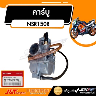 คาร์บูเรเตอร์  สำหรับรถรุ่น NSR150R แท้ศูนย์ HONDA (16100-KW6-906)