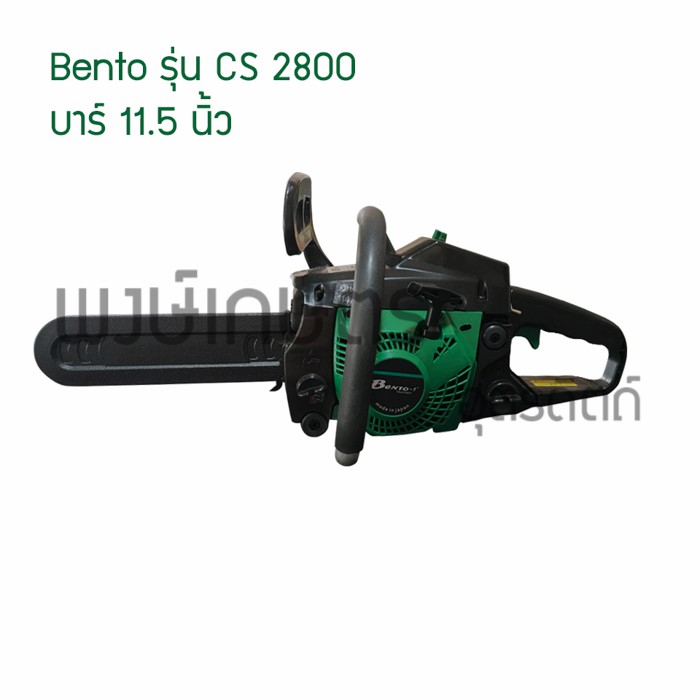 เลื่อยBENTO-1 CS2800 บาร์11.5 (เบนโต้)เลื่อยยนต์ตัดไม้ เลื่อยโซ่ เลื่อยตัดไม้ อะไหล่เครื่องมือช่าง อุปกรณ์ช่าง