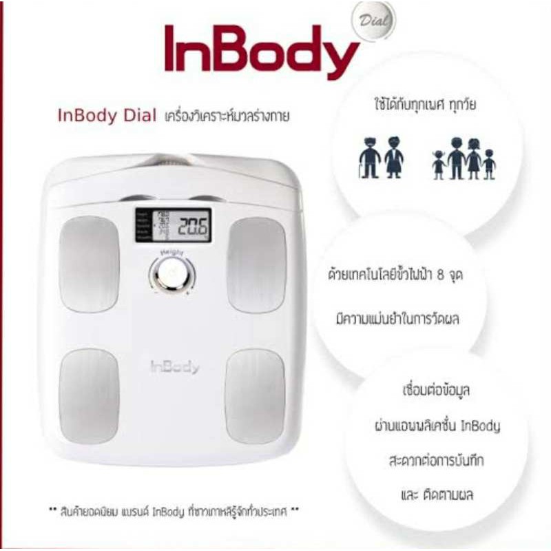 INBODY Dial เครื่องชั่งน้ำหนัก เครื่องวิเคราะห์มวลร่างกาย กล้ามเนื้อ ไขมัน เครื่องชังน้ำหนักวัดไขมัน