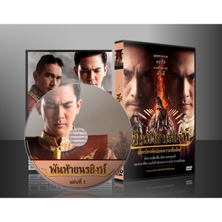 ละครไทย พันท้ายนรสิงห์ DVD 4 แผ่น