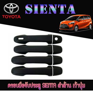 ครอบมือจับประตู//กันรอยจับประตู โตโยต้า เทียร์น่า Toyota SIENTA ดำด้าน เว้าปุ่ม