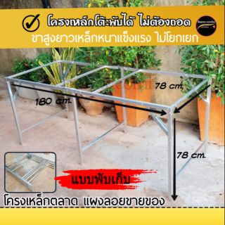 เหล็กโต๊ะพับตลาดนัด โต๊ะตลาดนักแผงลอย พับเก็บได้สบายส่งไวมาก 1-2 วันได้รับ