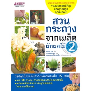 Se-ed (ซีเอ็ด) : หนังสือ สวนกระถางจากเมล็ดผักผลไม้ เล่ม 2