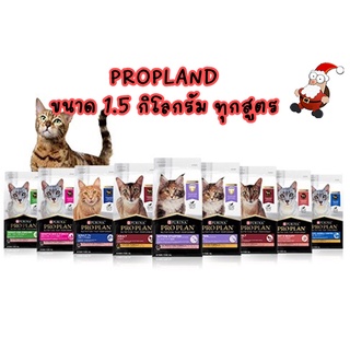 อาหารแมวเกรดพรีเมี่ยม Purina ProPlan ขนาด 1.5 กิโลกรัม ทุกสูตร