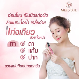 �ลิปแมทเกาหลี Meesoul เนื้อลิปบางเบา ไม่เหนียว ไม่หนา ไม่ขุยไม่ตกร่อง กันน้ำ จูบไม่หลุด💋