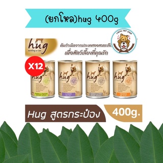 (ยกโหล)hug ฮัก อาหารเปียกกระป๋องสุนัข 400 กรัม. นำเข้าออสเตรเรีย