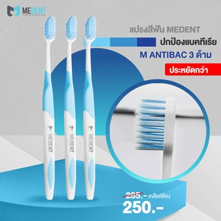 MEDENT (มีเด้นท์) M Soft Anti-bac แปรงสีฟันป้องกันแบคทีเรีย (แพ็ค 3 ด้าม)