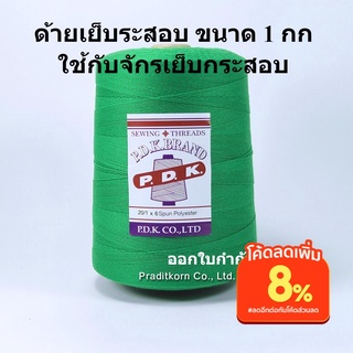 ด้ายเย็บกระสอบ สีเขียว หลอดใหญ่ 20/1x6