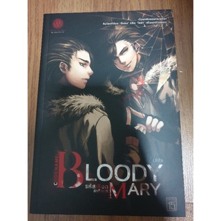 นิยาย dark fantasy " Codename : Bloody Mary รหัสเลือดล่าสังหาร " โดย lilita