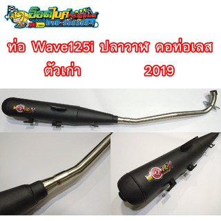 ท่อ Wave125i ปลาวาฬ คอท่อเลส มอก.