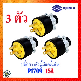 P1709 ปลั๊กยางตัวผู้มีแคล้มรัด รุ่น NEMA 5-15P Poles 2P 3W 15A