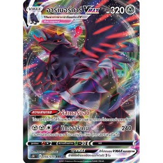 [ของแท้] อาร์เมอร์การ์ Vmax (RRR) S5r T 056/070 การ์ดโปเกม่อน ภาษาไทย Pokemon Trading Card Game