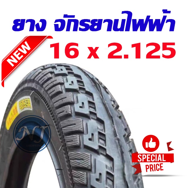 ยางนอกจักรยานไฟฟ้า 16 นิ้ว 16 x 2.125 เนื้อยางคุณภาพดี ส่งตรงจากกรุงเทพ ทนทาน ใช้สำหรับจักรยานไฟฟ้า