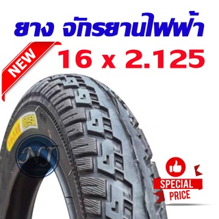 ยางนอกจักรยานไฟฟ้า 16 นิ้ว 16 x 2.125  เนื้อยางคุณภาพดี ส่งตรงจากกรุงเทพ ทนทาน ใช้สำหรับจักรยานไฟฟ้า