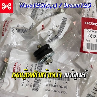 บู๊ชยึดเหล็กพักเท้าหน้า HONDA WAVE125,DREAM125 แท้เบิกศูนย์ 50612-KPH-900 ครบชุดเเยกได้