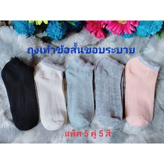 🧦แพ็ค 5 คู่ 5 สี ถุงเท้าข้อสั้นขอบระบาย เนื้อนุ่มใส่สบาย ไซต์ 35-38