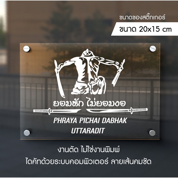 สติ๊กเกอร์ติดรถยนต์ สติ๊กเกอร์พระยาพิชัยดาบหัก
