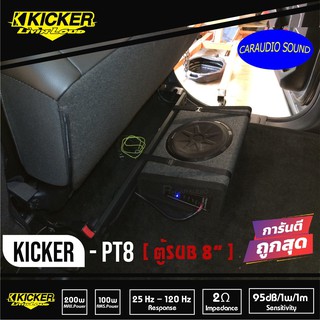 ตู้ซับสำเร็จ 8นิ้ว KICKER รุ่น PT8  ตู้ซับสำเร็จมีแอมป์ในตัว  BASS BOX  ปิดดอกเดียว มีแอมป์ในตัว เบสหนักลึก เสียงดี