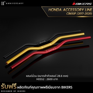 แฮนด์อ้วน  (ขนาดลำตัวแฮนด์ 28.6 mm)-H0552 (PROMOTION)