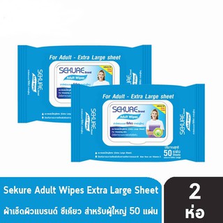 SEKURE Aduult Wipes ผ้าเช็ดผิว ซีเคียว สำหรับผู้ใหญ่ ขนาดแผ่นใหญ่พิเศษ ใช้เช็ดทำความสะอาดผิวหรือเช็ดตัว 50 แผ่น [2 ห่อ]