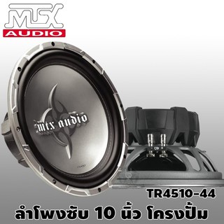 ลำโพงซับ ซับเบส ลำโพงรถยนต์ เครื่องเสียงรถยนต์  ซับ 10 นิ้ว เหล็กปั๊ม MTX AUDIO TR4510-44 ราคาถูกสุด 2450/ดอก