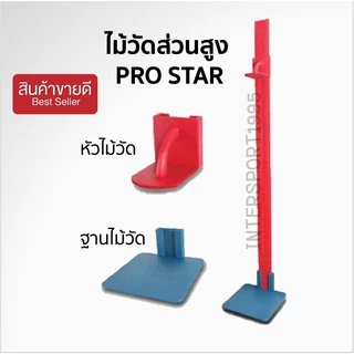 ไม้วัดส่วนสูง ที่วัดส่วนสูง PRO STAR พร้อมฐานตั้ง