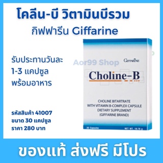 โคลีน บี กิฟฟารีน Choline B giffarine เหน็บชา วิตามินบี (30 แคปซูล) วิตามินบี รวม Vitamin B