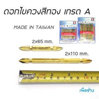 ดอกไขควงสีทอง ขนาด 2x65 mm. และขนาด 2x110 mm.ใช้กับสว่านทั่วไป (ขายเป็นตัว)