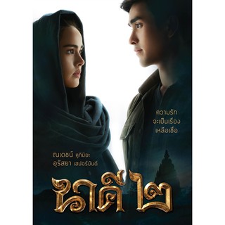 นาคี 2 / Nakee 2 (ภาพยนตร์) (DVD) (Boomerang)