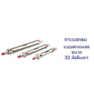 **ส่งฟรี**  กระบอกลม แบบสแตนเลส ขนาด 32 มิลลิเมตร รุ่น MA