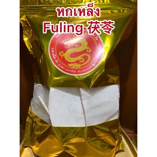 หกเหล็ง Fuling 茯苓 หกเหล็ง500กรัมราคา200บาท