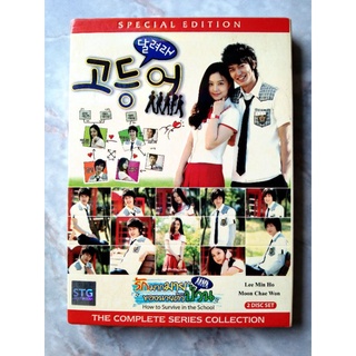 📀 DVD KOREA SERIES : HOW TO SURVIVE IN THE SCHOOL (รักมากมายของนายตัวป่วน)