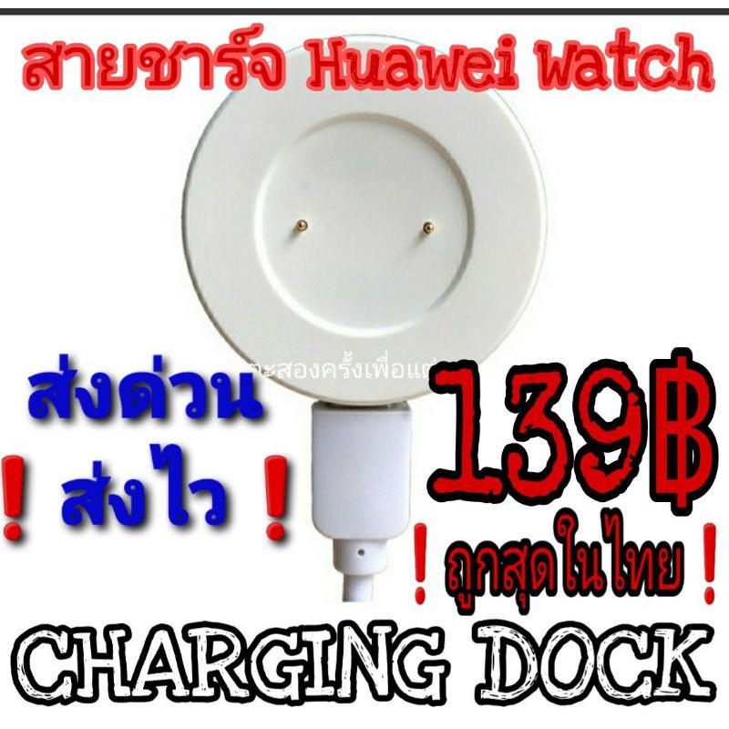 เร็ว สายชาร์จHuawei DOCK GT/GT2/GT2E/Magic Watch