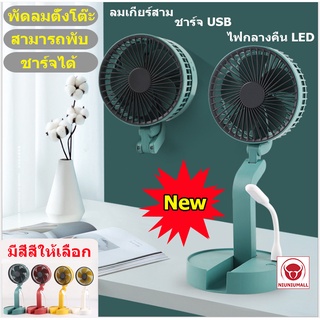 [COD]พร้อมส่งในไทย! พัดลม USB Fan แบบพกพา พัดลมพับได้ ยืดหดได้ พัดลมชาจเก็บไฟ พัดลมตั้งโต๊ะ พัดลมตั้งโต๊ะ มแรงได้ 3ระดับ