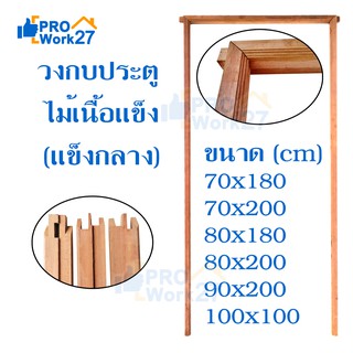 วงกบประตูไม้เนื้อแข็ง (แข็งกลาง) มีหลายขนาดให้เลือก