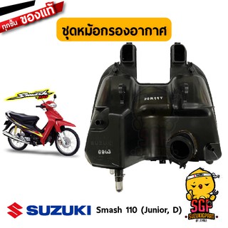 ชุดหม้อกรองอากาศ CLEANER ASSY, AIR แท้ Suzuki Smash 110 โฉมแรก/Junior/D