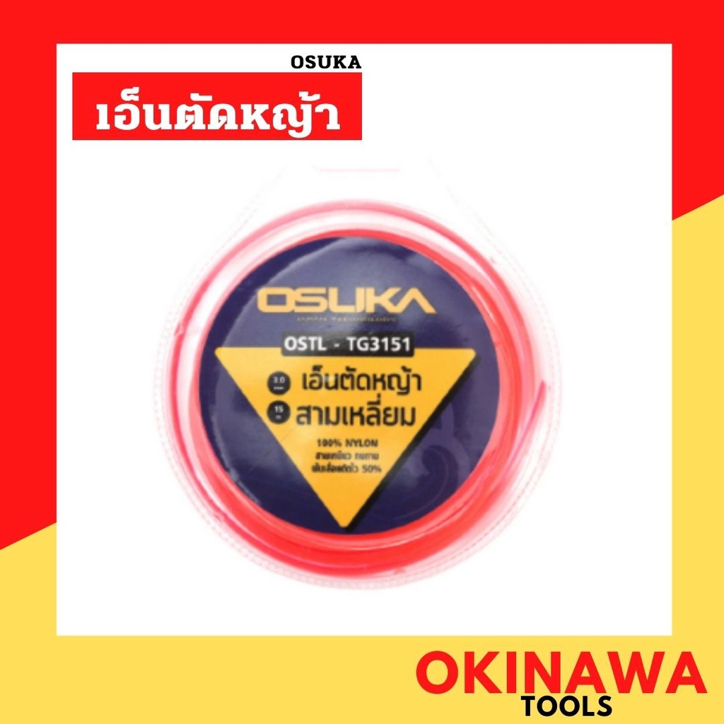 Osuka เอ็นตัดหญ้า 3เหลี่ยม รุ่น OSTL-TG3151 เส้นเอ็นตัดหญ้า เอ็นตัดหญ้า​ 3มม.​ 15ม.​ เหนียว ใช้ดี เอ