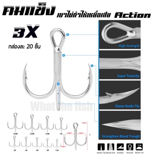 เบ็ดสามทาง3x (1กล่อง20ตัว) ความแข็งระดับ3x  ปลายเล็บเหยี่ยวเบาแข็งและคมมาก ตัวเบ็ด 3 ทาง 3x ตะขอเบ็ดสามทาง R40