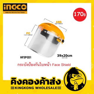 INGCO กระบังป้องกันใบหน้า Face Shield รหัส : HFSPC01