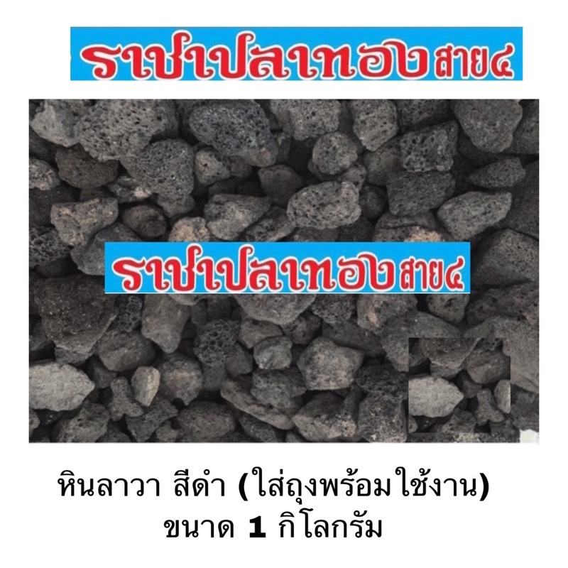 หินภูเขาไฟลาวาดำ ขนาด 1 กก. พร้อมถุงตาข่าย